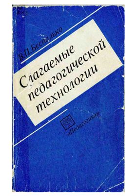 Слагаемые педагогической технологии