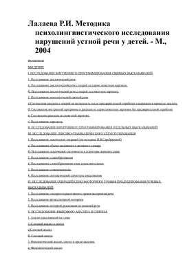 Методика психолингвистического исследования нарушений устной речи у детей