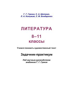 Литература. 8-11 классы. Учимся понимать художественный текст. Задачник-практикум