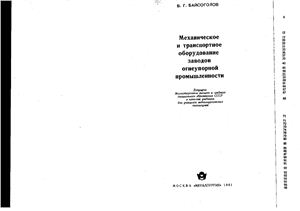 Механическое и транспортное оборудование заводов огнеупорной промышленности