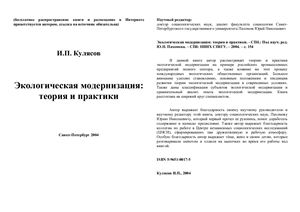 Экологическая модернизация: теория и практики