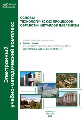 Основы технологических процессов обработки металлов давлением