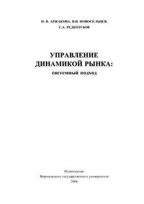 Управление динамикой рынка: системный подход
