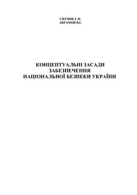 Концептуальні засади забезпечення національної безпеки України