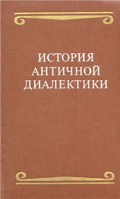 История античной диалектики