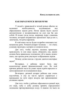 Консультация на дом - Как образуются звуки речи