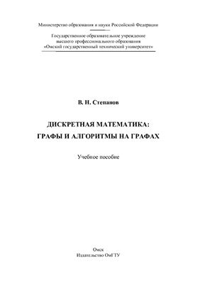 Дискретная математика: графы и алгоритмы на графах