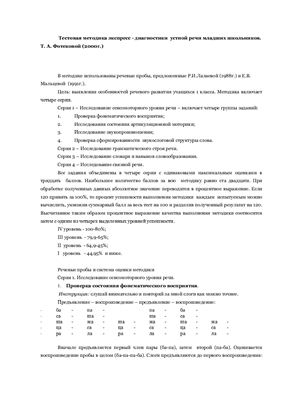 Тестовая методика экспресс-диагностики устной речи младших школьников