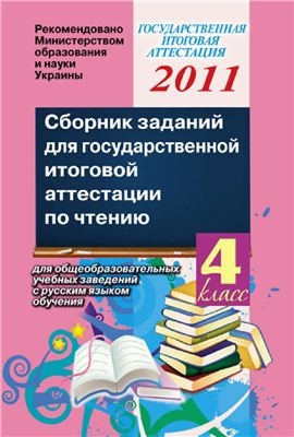 Сборник заданий для государственной итоговой аттестации по чтению для общеобразовательных учебных заведений с русским языком обучения. 4 класс