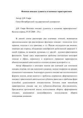 Феномен имиджа: сущность и основные характеристики