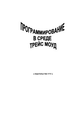 Программирование в среде Трейс Моуд