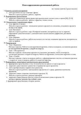 План коррекционно-развивающей работы