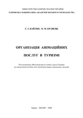 Організація анімаційних послуг в туризмі