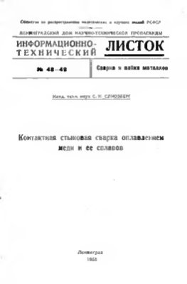 Контактная стыковая сварка оплавлением меди и ее сплавов