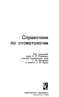 Справочник по стоматологии