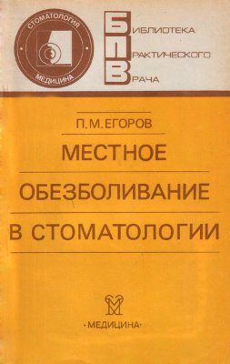 Местное обезболивание в стоматологии