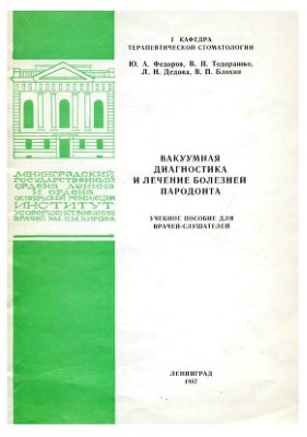 Вакуумная диагностика и лечение болезней пародонта