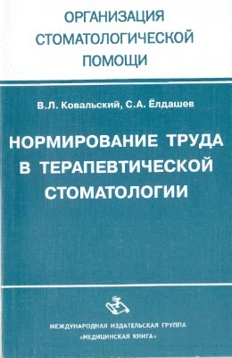 Нормирование труда в терапевтической стоматологии