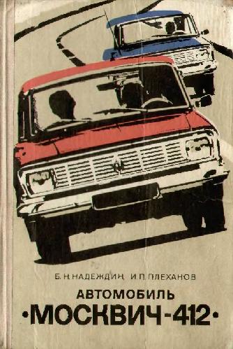 Автомобиль Москвич-412