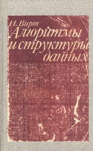 Алгоритмы и структуры данных.