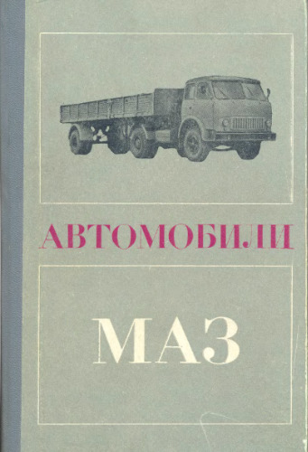 Автомобили МАЗ