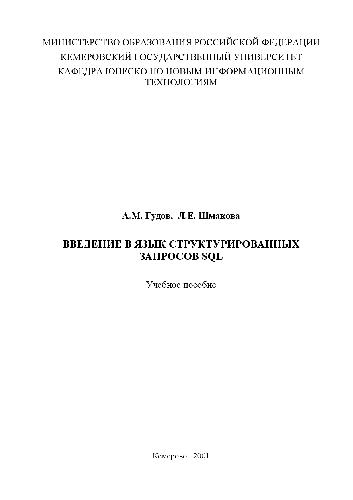 Введение в язык структурированных запросов SQL: Учеб. пособие