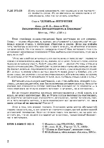 Биологическая Несовместимость и Левитация