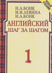 Английский. Шаг за шагом