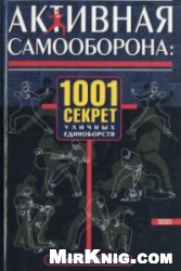 Активная самооборона:1001 секрет уличных единоборств