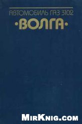 Автомобиль ГАЗ-3102 "Волга"