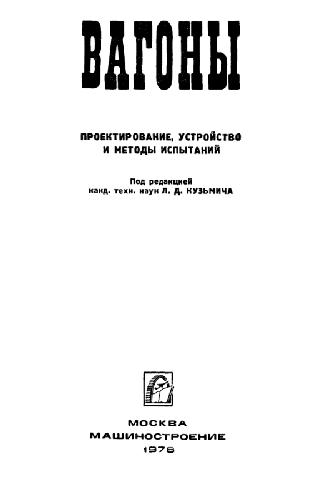 Вагоны. Проектирование, устройство и методы испытаний