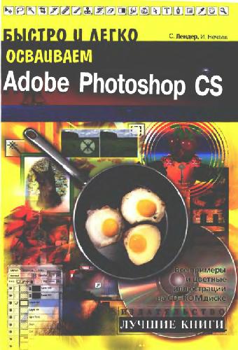 Быстро и легко осваиваем Adobe Photoshop CS2