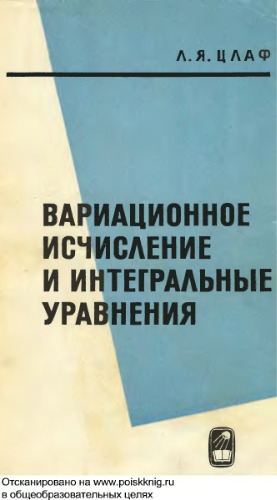 Вариационное исчисление и интегральные уравнения