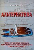 Альтернатива. Непостроенные корабли Российского императорского и советского флота.