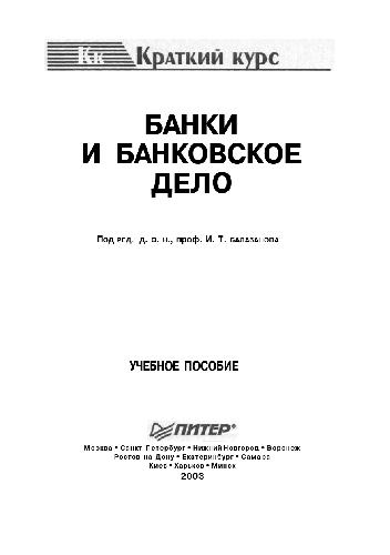 Банки и банковское дело. Краткий курс