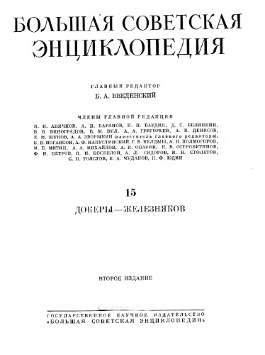 Большая советская энциклопедия. Том 15