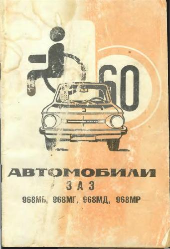 Автомобили ЗАЗ, моделей 968МБ, 968МГ, 968МД, 968МР