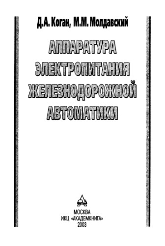 Аппаратура электропитания железнодорожной автоматики