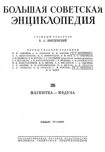 Большая советская энциклопедия