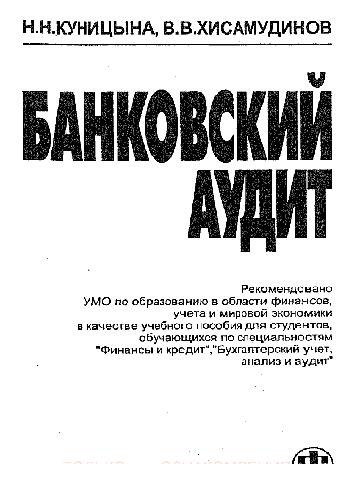 Банковский аудит: Учеб. пособие