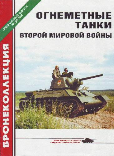 Огнеметные танки Второй мировой войны