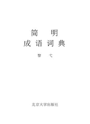 简明成语词典 Словарь - Краткий фразеологический словарь китайского языка