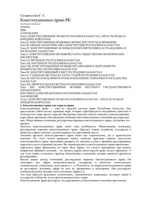 Конституционное право Республики Казахстан