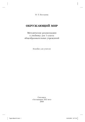 Окружающий мир: методические рекомендации. 1 класс