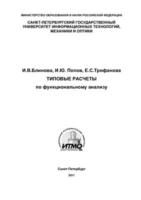Типовые расчеты по функциональному анализу
