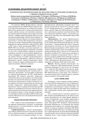 Клинические рекомендации по диагностике и лечению пациентов с фибрилляцией предсердий