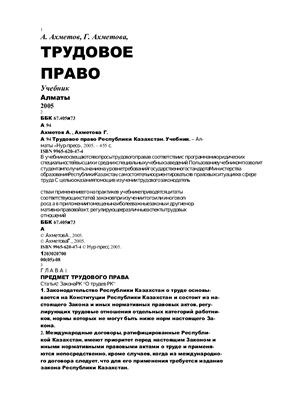 Трудовое право Республики Казахстан