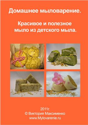 Домашнее мыловарение. Красивое и полезное мыло из детского мыла