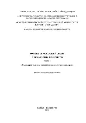 Охрана окружающей среды в технологии полимеров. Часть 1. Полимеры. Основы процессов переработки полимеров