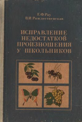 Исправление недостатков произношения у школьников. Пособие для логопедов